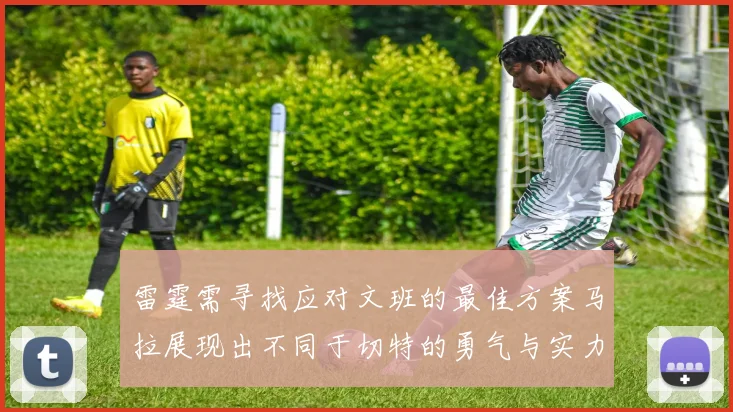 雷霆需寻找应对文班的最佳方案马拉展现出不同于切特的勇气与实力
