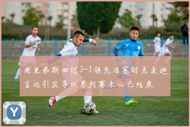 老里弗斯回忆3-1领先活塞时光麦迪言论引发争议系列赛未必已结束