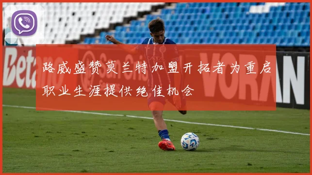 路威盛赞莫兰特加盟开拓者为重启职业生涯提供绝佳机会